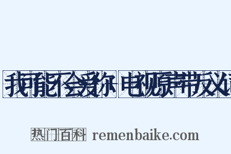 我可能不会爱你+电视原声带反义词是什么意思的图片